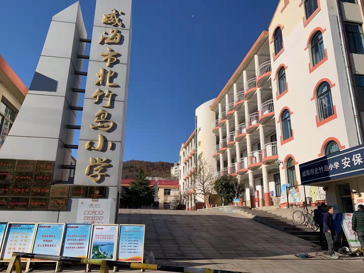 丰顺威海北竹岛小学改造加固